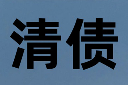 保康收债公司