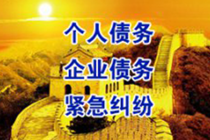 保康收账公司:民间借贷欠款未还，执行难无资金应对？